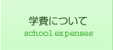 学費について