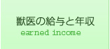 獣医の給与年収