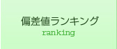 偏差値ランキング